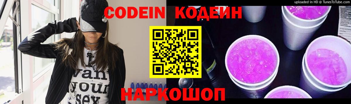 Кодеин Purple Drank  Вход с VPN  Красноармейск 